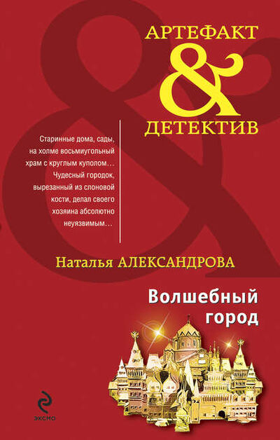 Книга: Волшебный город (Наталья Александрова) ; Автор, 2011 
