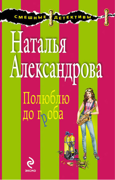Книга: Полюблю до гроба (Наталья Александрова) ; Автор, 2011 