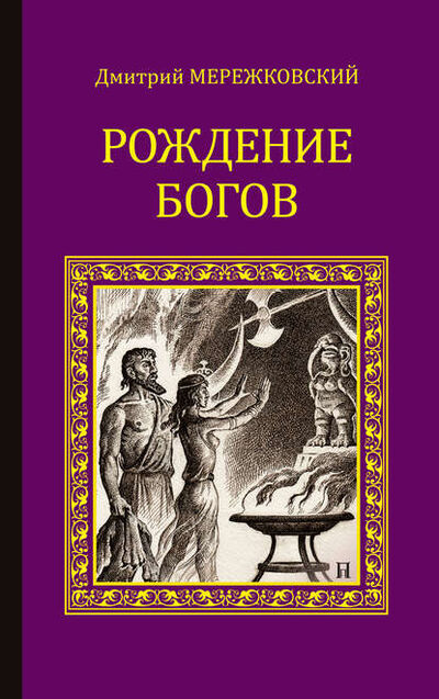 Книга: Рождение богов (сборник) (Дмитрий Мережковский) ; ВЕЧЕ, 1925, 1928 