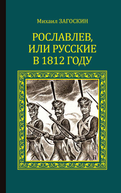 Книга: Рославлев, или Русские в 1812 году (Михаил Загоскин) ; ВЕЧЕ, 1831 
