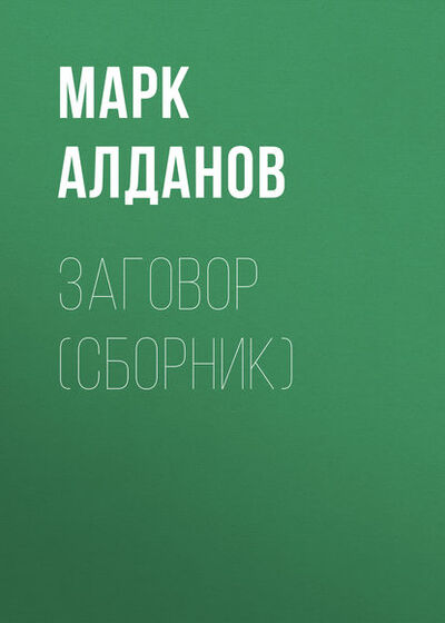 Книга: Заговор (сборник) (Марк Алданов) ; Public Domain, 1921, 1926 