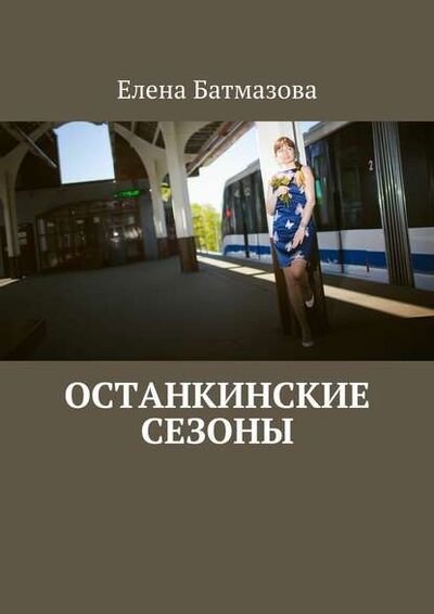 Книга: Останкинские сезоны (Елена Батмазова) ; Издательские решения