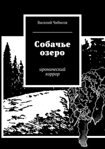 Книга: Собачье озеро. иронический хоррор (Василий Чибисов) ; Издательские решения