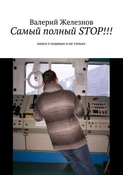 Книга: Самый полный STOP!!! книга о моряках и не только (Валерий Юрьевич Железнов) ; Издательские решения