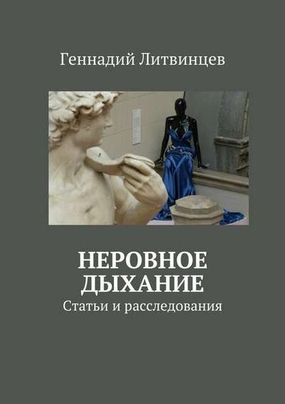 Книга: Неровное дыхание. Статьи и расследования (Геннадий Литвинцев) ; Издательские решения
