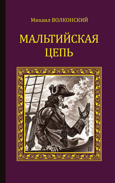 Книга: Мальтийская цепь (сборник) (Михаил Волконский) ; ВЕЧЕ, 1891, 1903 