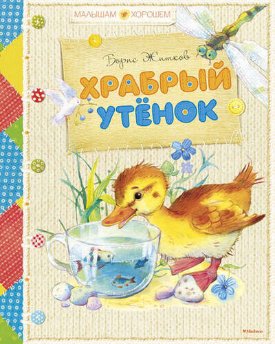 Книга: Храбрый утенок (сборник) (Борис Житков) ; Азбука-Аттикус, 2015 