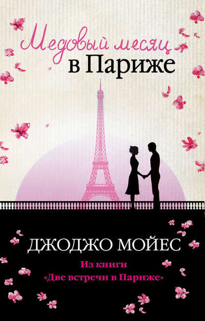 Книга: Медовый месяц в Париже (Джоджо Мойес) ; Азбука-Аттикус, 2012 