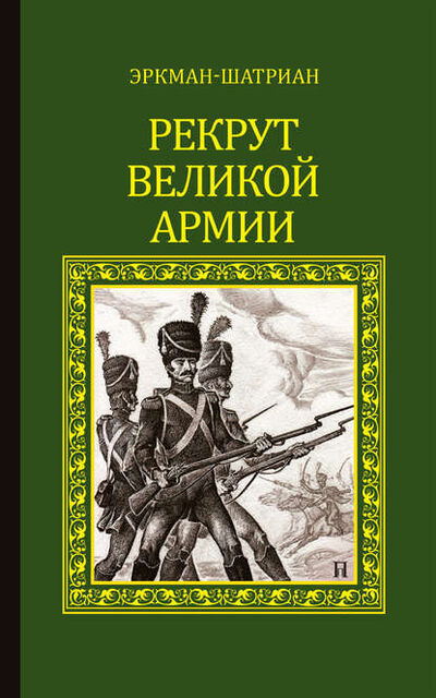 Книга: Рекрут Великой армии (сборник) (Эркман-Шатриан) ; ВЕЧЕ, 1866 