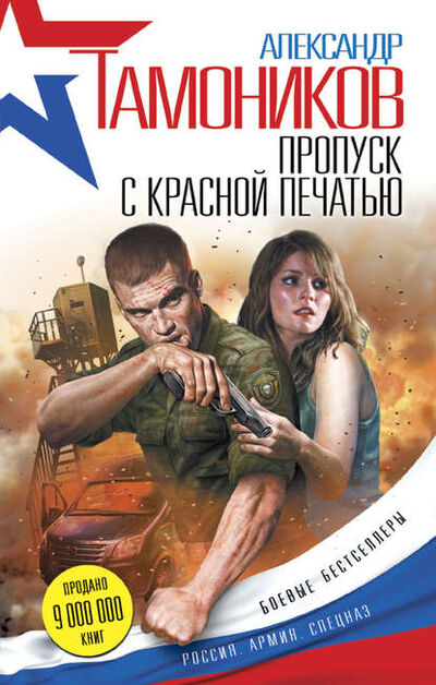 Книга: Пропуск с красной печатью (Александр Тамоников) ; Эксмо, 2016 