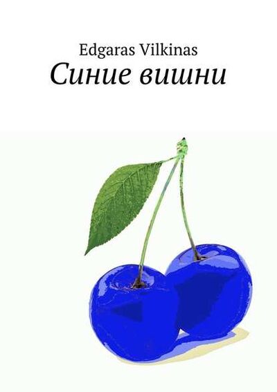 Книга: Синие вишни (Edgaras Vilkinas) ; Издательские решения