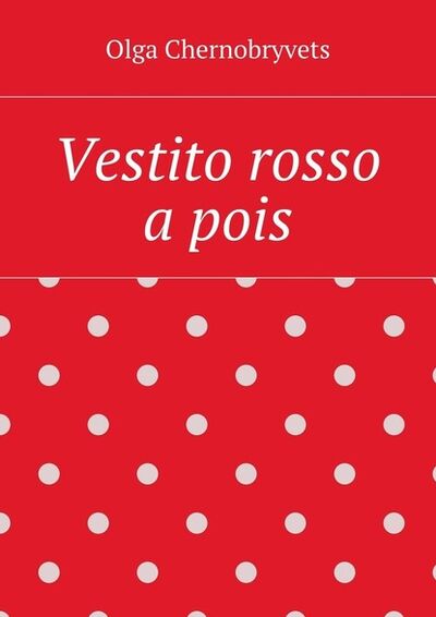Книга: Vestito rosso a pois (Olga Chernobryvets) ; Издательские решения