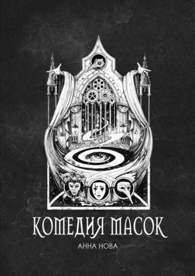 Книга: Комедия масок (Анна Нова) ; Издательские решения