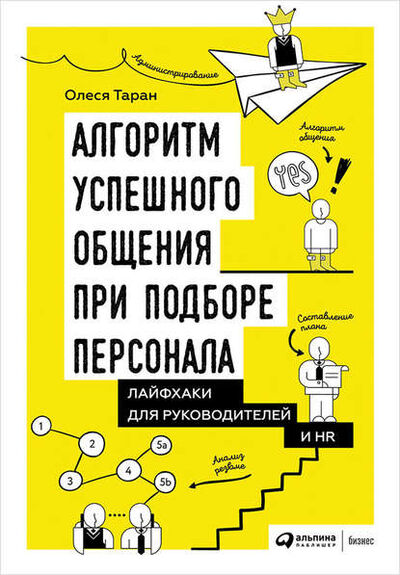 Книга: Алгоритм успешного общения при подборе персонала: Лайфхаки для руководителей и HR (Олеся Таран) ; Альпина Диджитал, 2016 