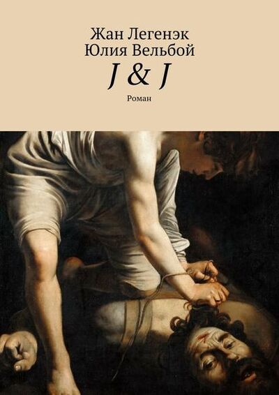 Книга: J & J. Роман (Жан Легенэк) ; Издательские решения