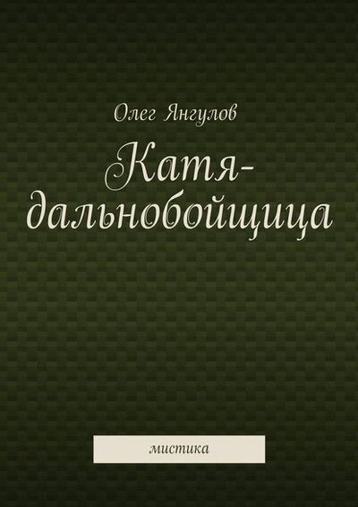 Книга: Катя-дальнобойщица. мистика (Олег Михайлович Янгулов) ; Издательские решения