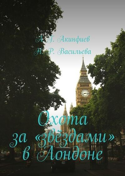 Книга: Охота за «звёздами» в Лондоне (Алексей Акинфиев) ; Издательские решения