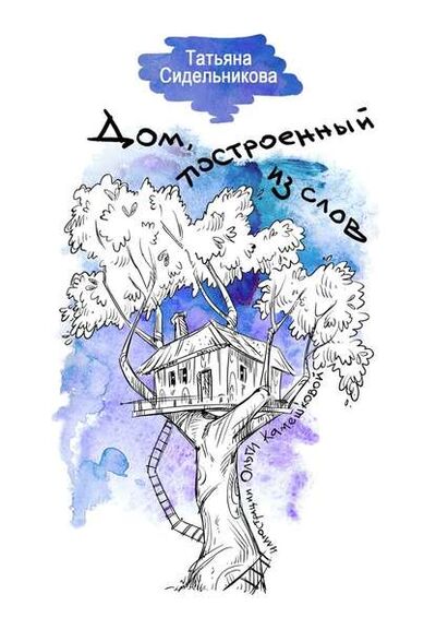 Книга: Дом, построенный из слов (Татьяна Сидельникова) ; Издательские решения