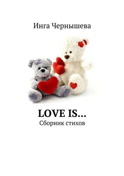 Книга: Love is… Сборник стихов (Инга Чернышева) ; Издательские решения