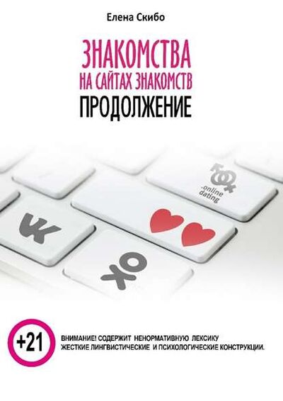 Книга: Знакомства на сайтах знакомств: продолжение (Елена Скибо) ; Издательские решения