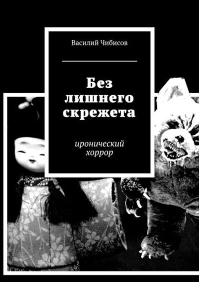 Книга: Без лишнего скрежета. иронический хоррор (Василий Чибисов) ; Издательские решения