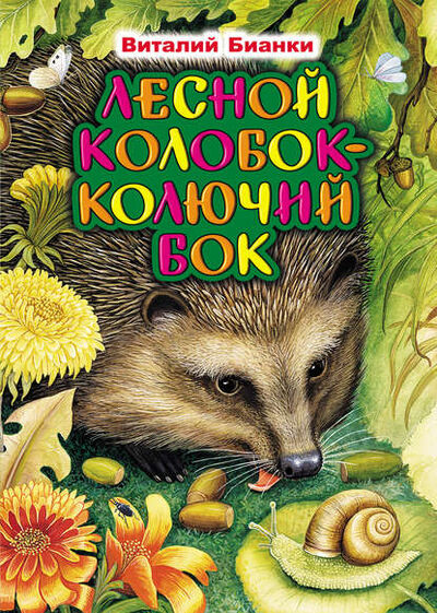 Книга: Лесной Колобок – Колючий Бок (Виталий Бианки) ; Издательство АСТ