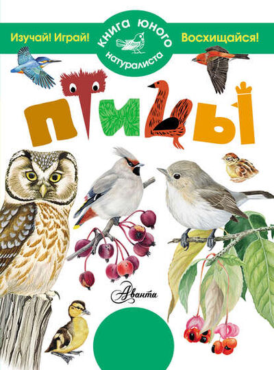 Книга: Птицы (П. М. Волцит) ; Издательство АСТ, 2015 