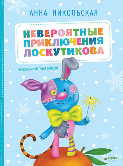 Книга: Невероятные приключения Лоскутикова (Анна Никольская) ; Издательство CLEVER, 2015 