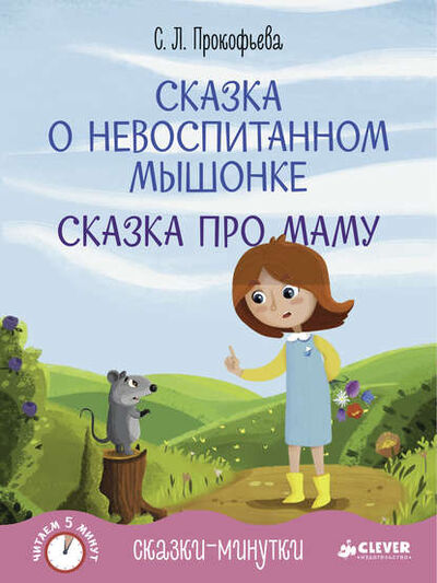 Книга: Сказка о невоспитанном мышонке (Софья Прокофьева) ; Издательство CLEVER, 2015 