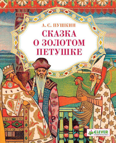 Книга: Сказка о золотом петушке (Александр Пушкин) ; Издательство CLEVER, 2013 