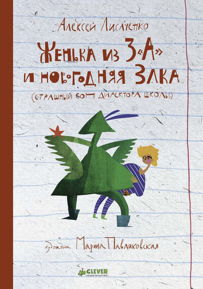 Книга: Женька из 3 «А» и новогодняя Злка (Алексей Лисаченко) ; Издательство CLEVER, 2015 