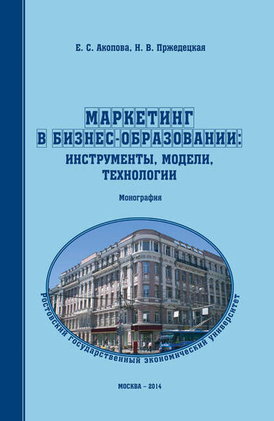 Книга: Маркетинг в бизнес-образовании: инструменты, модели, технологии (Елена Сергеевна Акопова) ; Научная библиотека, 2014 