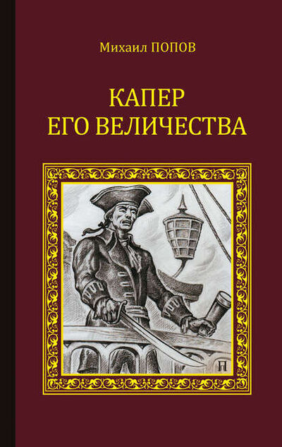 Книга: Капер Его Величества (Михаил Попов) ; ВЕЧЕ, 2015 