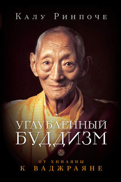 Книга: Углубленный буддизм. От Хинаяны к Ваджраяне (Калу Ринпоче) ; Ориенталия, 2015 