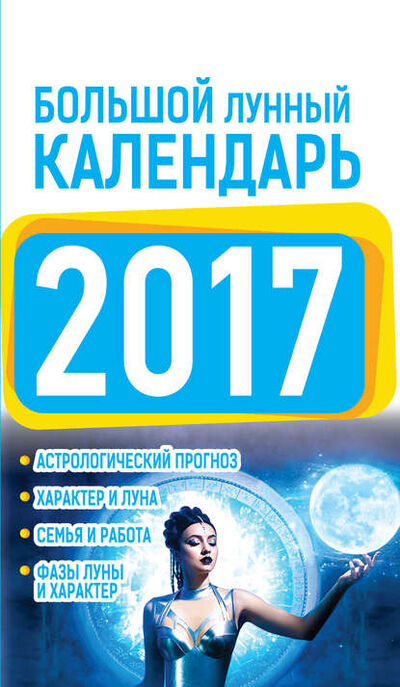 Книга: Большой лунный календарь 2017 (Нина Виноградова) ; Издательство АСТ, 2016 