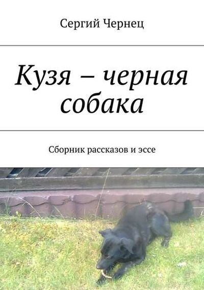 Книга: Кузя – черная собака. Сборник рассказов и эссе (Сергий Чернец) ; Издательские решения