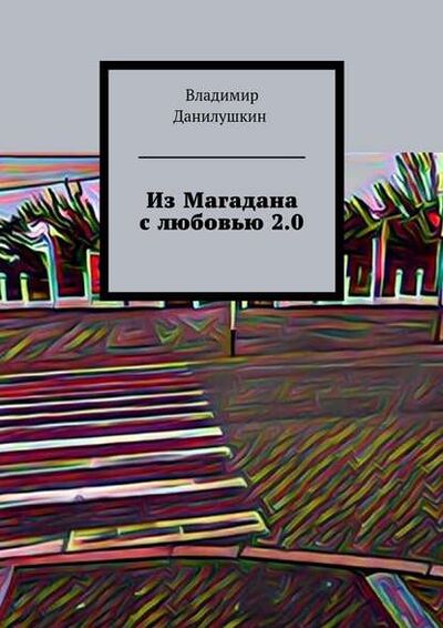 Книга: Из Магадана с любовью 2.0 (Владимир Иванович Данилушкин) ; Издательские решения