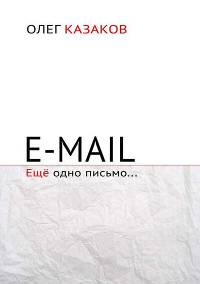 Книга: E-mail. Ещё одно письмо… (Олег Казаков) ; Издательские решения