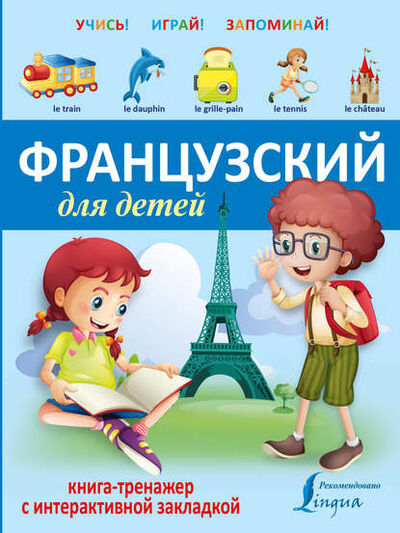 Книга: Французский для детей. Книга-тренажер (Группа авторов) ; Издательство АСТ, 2016 