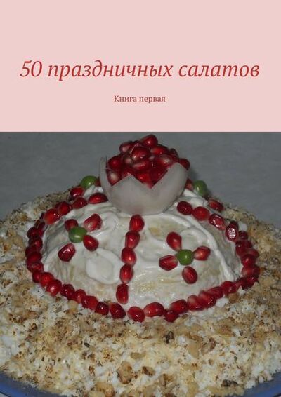 Книга: 50 праздничных салатов. Книга первая (Коллектив авторов) ; Издательские решения