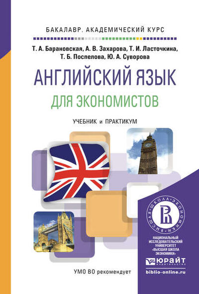 Книга: Английский язык для экономистов. Учебник и практикум для академического бакалавриата (А. В. Захарова) ; ЮРАЙТ, 2016 