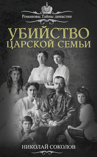 Книга: Убийство царской семьи (Н. А. Соколов) ; Эксмо, 2016 