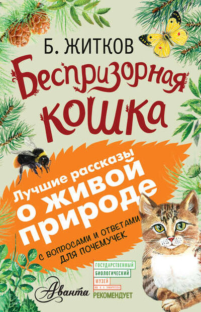 Книга: Беспризорная кошка (сборник). С вопросами и ответами для почемучек (Борис Житков) ; Аванта, 2016 