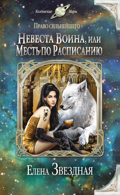 Книга: Невеста воина, или Месть по расписанию (Елена Звездная) ; Эксмо, 2012 