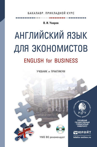 Книга: Английский язык для экономистов + CD. Учебник и практикум для прикладного бакалавриата (Валерий Игоревич Уваров) ; ЮРАЙТ, 2015 