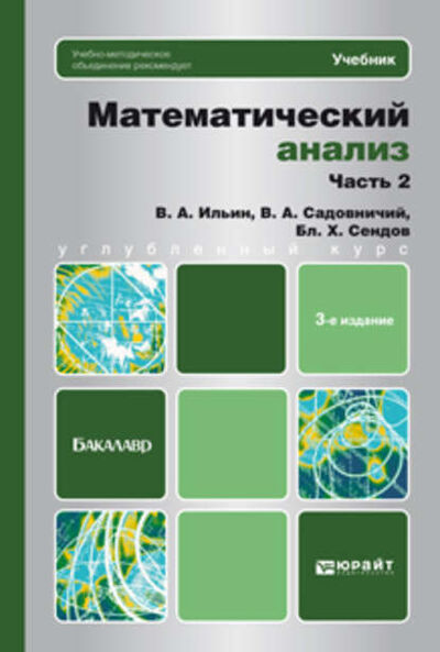 Книга: Математический анализ ч. 2 3-е изд. Учебник для бакалавров (В. А. Ильин) ; ЮРАЙТ, 2015 