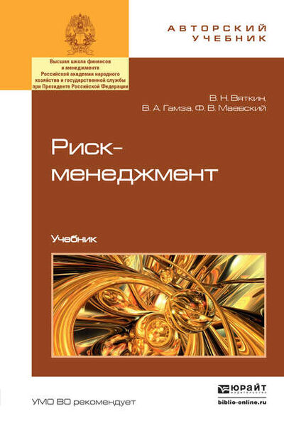 Книга: Риск-менеджмент. Учебник (Владимир Андреевич Гамза) ; ЮРАЙТ, 2015 