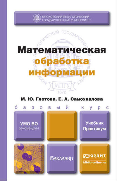 Книга: Математическая обработка информации. Учебник и практикум (М. Ю. Глотова) ; Юрайт, 2016 