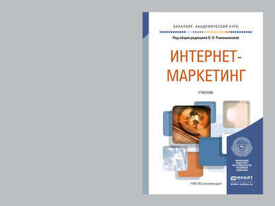 Книга: Интернет-маркетинг. Учебник для академического бакалавриата (В. А. Поляков) ; ЮРАЙТ, 2015 
