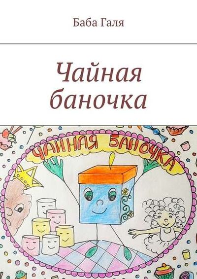 Книга: Чайная баночка. Сладкая сказка для малышей (Баба Галя) ; Издательские решения